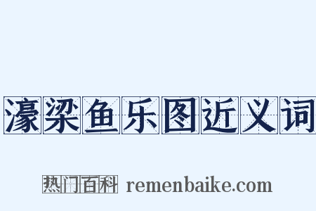 濠梁鱼乐图近义词是什么意思的图片
